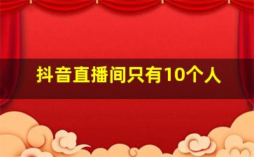 抖音直播间只有10个人