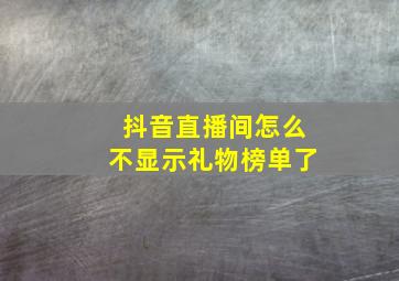 抖音直播间怎么不显示礼物榜单了