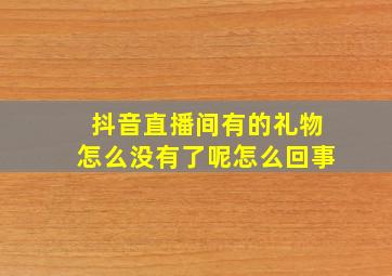 抖音直播间有的礼物怎么没有了呢怎么回事