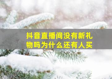 抖音直播间没有新礼物吗为什么还有人买