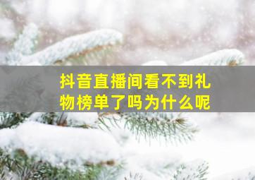 抖音直播间看不到礼物榜单了吗为什么呢