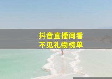 抖音直播间看不见礼物榜单