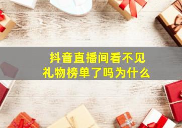 抖音直播间看不见礼物榜单了吗为什么