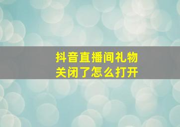 抖音直播间礼物关闭了怎么打开