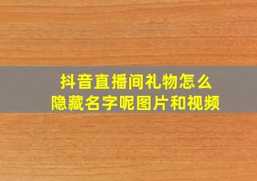 抖音直播间礼物怎么隐藏名字呢图片和视频