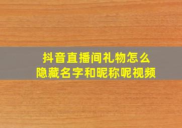 抖音直播间礼物怎么隐藏名字和昵称呢视频