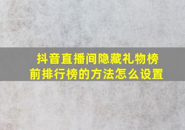 抖音直播间隐藏礼物榜前排行榜的方法怎么设置