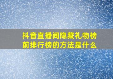 抖音直播间隐藏礼物榜前排行榜的方法是什么