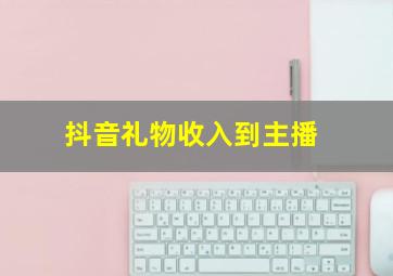 抖音礼物收入到主播