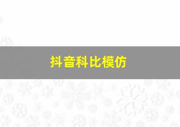 抖音科比模仿