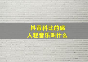 抖音科比的感人轻音乐叫什么