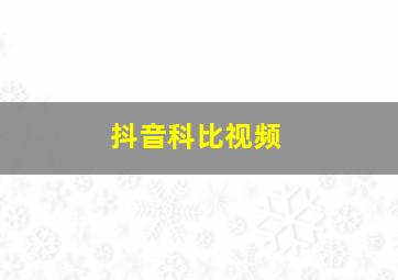 抖音科比视频