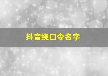 抖音绕口令名字