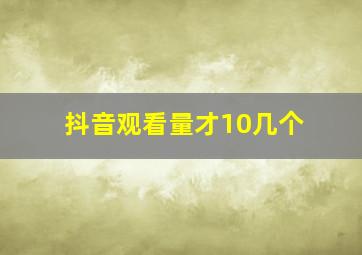 抖音观看量才10几个