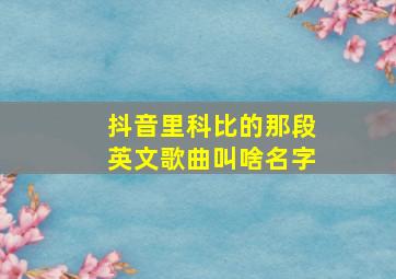 抖音里科比的那段英文歌曲叫啥名字