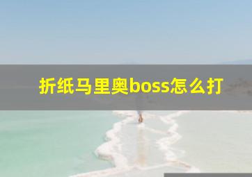 折纸马里奥boss怎么打