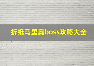 折纸马里奥boss攻略大全