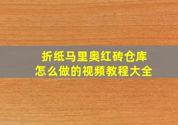 折纸马里奥红砖仓库怎么做的视频教程大全