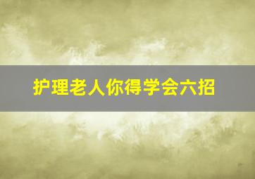 护理老人你得学会六招