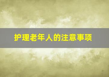 护理老年人的注意事项