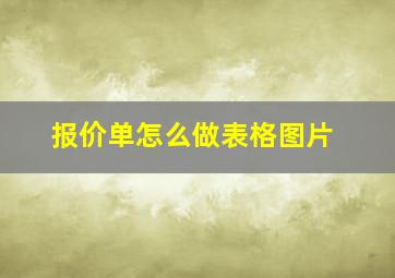 报价单怎么做表格图片