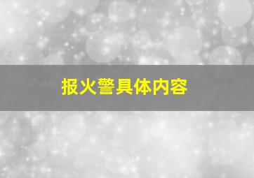 报火警具体内容