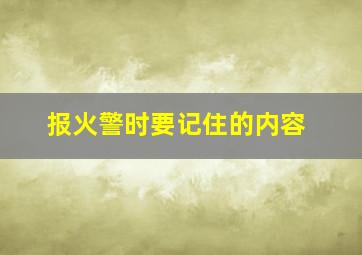 报火警时要记住的内容