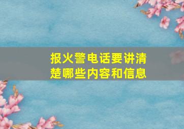 报火警电话要讲清楚哪些内容和信息