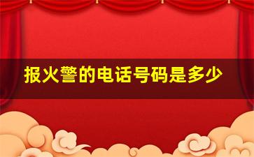 报火警的电话号码是多少