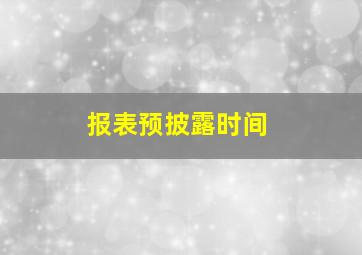 报表预披露时间