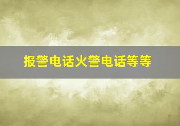 报警电话火警电话等等