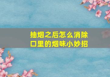 抽烟之后怎么消除口里的烟味小妙招