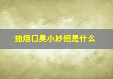 抽烟口臭小妙招是什么