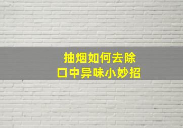 抽烟如何去除口中异味小妙招