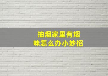 抽烟家里有烟味怎么办小妙招