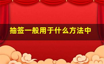 抽签一般用于什么方法中