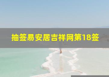 抽签易安居吉祥网第18签