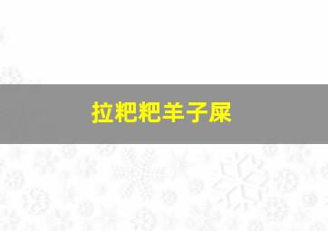 拉粑粑羊子屎