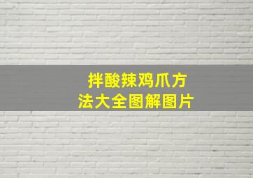 拌酸辣鸡爪方法大全图解图片