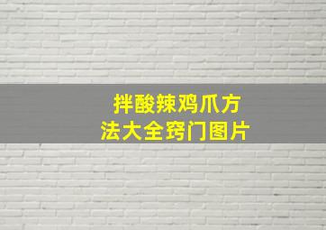 拌酸辣鸡爪方法大全窍门图片