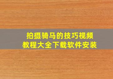 拍摄骑马的技巧视频教程大全下载软件安装