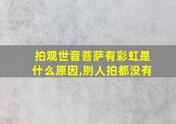 拍观世音菩萨有彩虹是什么原因,别人拍都没有