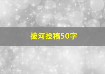 拔河投稿50字