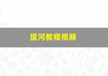 拔河教程视频