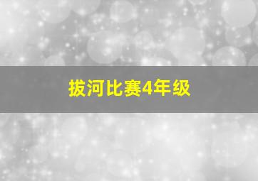 拔河比赛4年级