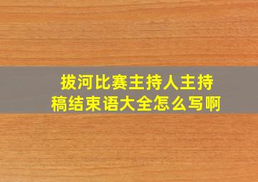 拔河比赛主持人主持稿结束语大全怎么写啊