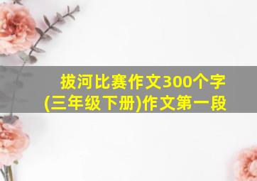 拔河比赛作文300个字(三年级下册)作文第一段