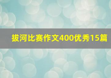 拔河比赛作文400优秀15篇