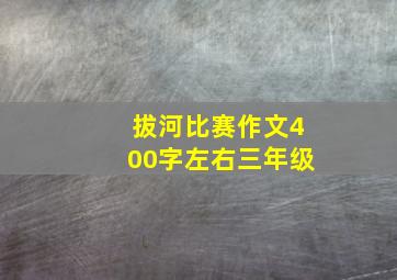 拔河比赛作文400字左右三年级