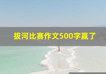 拔河比赛作文500字赢了